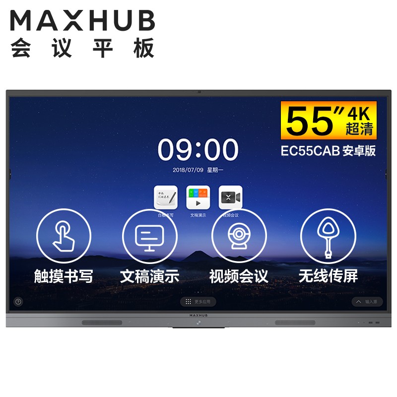 重庆MAXHUB V5 新锐版 55英寸会议平板