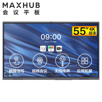 重庆MAXHUB V5 经典版 55英寸会议平台