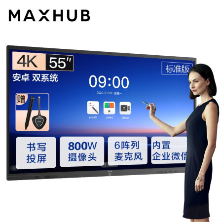 重庆MAXHUB会议平板 V5标准版 55英寸