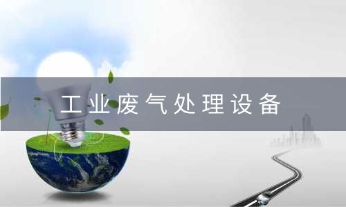 重庆工业废气处理设备处理酸性废气的设计原则