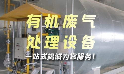 重庆有机废气处理设备的安装步骤是什么？